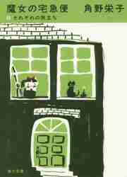 【新品・全巻セット】新装版　魔女の宅急便　文庫　1-6冊セット　KADOKAWA