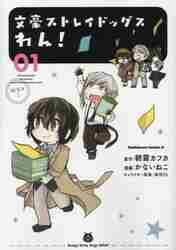文豪ストレイドッグス 1〜24巻＋わん！12冊＋関連本16冊の52冊セット Amazon.co.jp: 文豪ストレイドッグス コミック 1-24巻セット