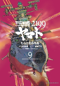 新品/全巻セット　宇宙戦艦ヤマト２１９９　1-9巻セット　コミック　KADOKAWA