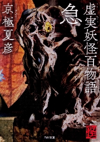 【新品・全巻セット】虚実妖怪百物語 序破急3巻セット 文庫　序破急3巻セット　KADOKAWA
