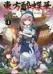 東方漫画（コミック全巻セット）｜コミック、アニメ | 本、雑誌