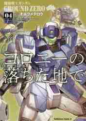 Yahoo! Yahoo!ショッピング(ヤフー ショッピング)新品/全巻セット　機動戦士ガンダムＧＲＯＵＮＤ　ＺＥＲＯコロニーの落ちた地で　1-4巻セット　コミック　KADOKAWA