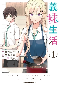 義妹生活（コミック全巻セット）｜コミック、アニメ | 本、雑誌