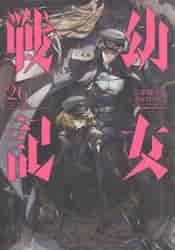 【新品/全巻】幼女戦記　　 1-26巻 セット 全巻 コミック 角川書店