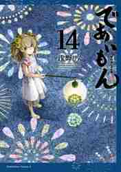 【新品/全巻】であいもん　　 1-14巻セット コミック KADOKAWA