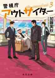 【新品・全巻セット】警視庁アウトサイダー The second act 小説　1-3巻セット　KADOKAWA　爆買