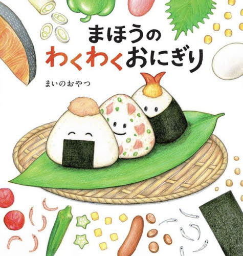 新品・全巻セット】まほうのわくわくおにぎり まいのおやつ 絵本