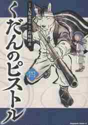 新品/全巻セット　くだんのピストル　1-4巻セット　コミック　KADOKAWA