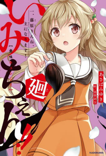 新品・全巻セット】いみちぇん!!廻 角川つばさ文庫 1-4巻セット 