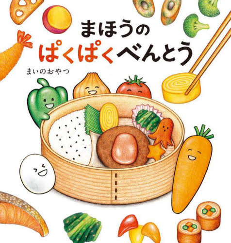 新品・全巻セット】まほうのわくわくおにぎり まいのおやつ 絵本