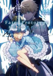 新品・全巻セット】Fate/Prototype蒼銀のフラグメンツ 文庫 1-5巻