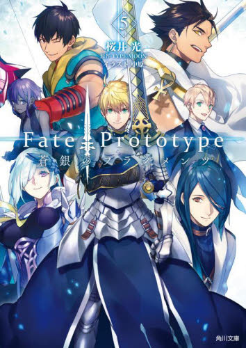 新品・全巻セット】Fate/Prototype蒼銀のフラグメンツ 文庫 1-5巻