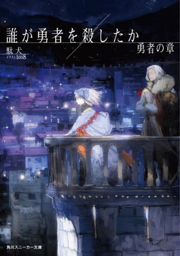 誰が勇者を殺したか 1巻〜3巻 全巻【初版・未開封】 新品・全巻セット】誰が勇者を殺したか ライトノベル 1-3巻セット