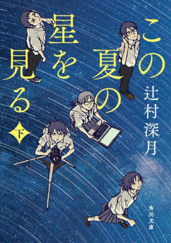 新品・全巻セット】この夏の星を見る 辻村深月 角川文庫 上下巻セット