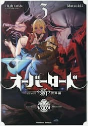 新品・全巻セット】オーバーロード <新>世界編 コミック 1-3巻セット 