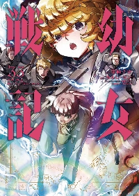 新品・全巻セット】幼女戦記 1-33巻セット コミック KADOKAWA : 大垣