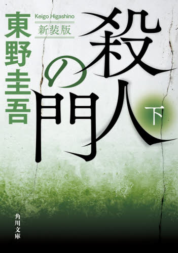 新品・全巻セット】殺人の門 新装版 角川文庫 東野圭吾 上下巻セット