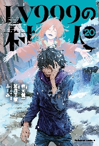 LV999の村人 1巻から20巻セット 少年漫画 新品等　初版 新品・全巻セット】LV999の村人 コミック 1-20巻セット KADOKAWA