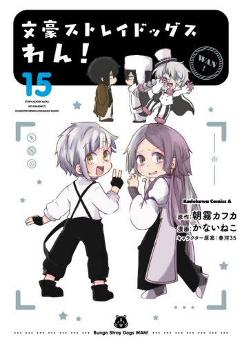 文豪ストレイドッグス わん！1巻～15巻セット 既刊全巻 新品・全巻セット】文豪ストレイドッグス わん! コミック 1-15巻セット