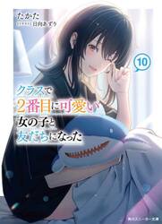 新品・全巻セット】クラスで2番目に可愛い女の子と友だちになった