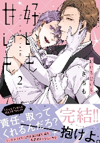 【新品・全巻セット】好いも甘いも コミック KADOKAWA　1-2巻セット　KADOKAWA