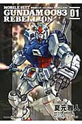 新品・全巻セット】機動戦士ガンダム0083 REBELLION コミック 1-18巻