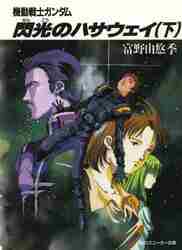 新品・全巻セット】機動戦士ガンダム閃光のハサウェイ 小説 ラノベ 上