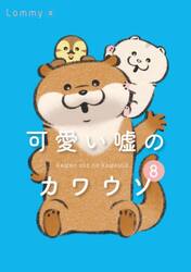 【新品・全巻セット】可愛い嘘のカワウソ コミック　1-8巻セット　KADOKAWA　爆買