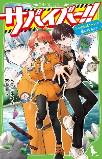 新品・全巻セット】サバイバー！！ 角川つばさ文庫 1-11巻セット