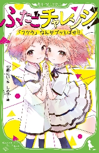 新品・全巻セット】ふたごチャレンジ! 角川つばさ文庫 1-11巻セット 