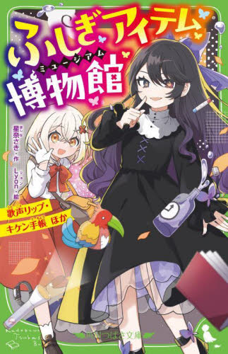 【新品・全巻セット】ふしぎアイテム博物館 角川つばさ文庫　1-2巻セット　KADOKAWA　爆買