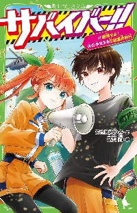 新品・全巻セット】サバイバー！！ 角川つばさ文庫 1-11巻セット