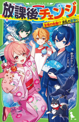 新品・全巻セット】放課後チェンジ 角川つばさ文庫 1‐3巻セット