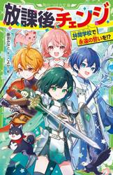 新品・全巻セット】放課後チェンジ 角川つばさ文庫 1-4巻セット