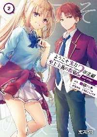 【新品・全巻セット】ようこそ実力至上主義の教室へ 2年生編 2nd Stage コミック　1-2巻セット　KADOKAWA　爆買