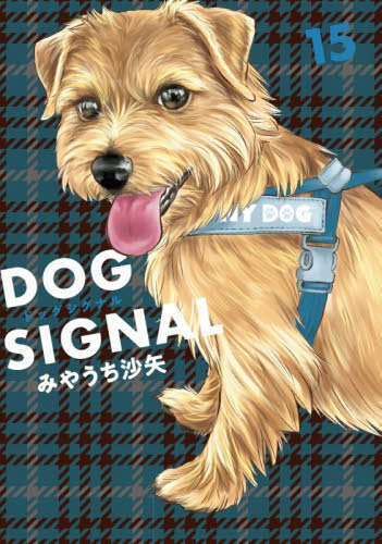 ★DOG SIGNAL 1〜15巻 全巻セット ドッグシグナル★ 新品・全巻セット】DOG SIGNAL ドッグシグナル コミック 1-15巻セット