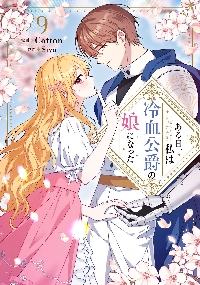 【新品・全巻セット】ある日、私は冷血公爵の娘になった コミック　1-9巻セット　KADOKAWA　爆買