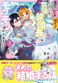 新品/全巻セット　失恋！やけ酒？まさかの朝チュン！？でも、訳あって屈強な旅団長とモフモフに懐かれました！　1-3巻セット　コミック