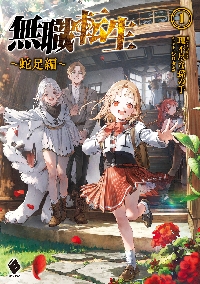 ☀️ 最新刊付き良品 無職転生 全巻 ☀️ 無職転生 全巻【ほぼ新刊】 ☀️ 最新刊付き良品 無職転生 全巻 ☀️