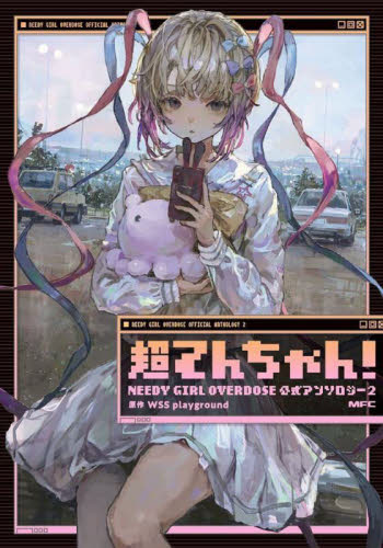 【新品・全巻セット】超てんちゃん! NEEDY GIRL OVERDOSE公式アンソロジー コミック　1-2巻セット　KADOKAWA　爆買