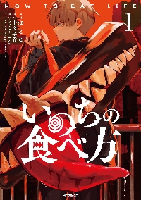 新品・全巻セット】いのちの食べ方 1-2巻セット コミック KADOKAWA