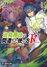 【新品・全巻セット】治癒魔法の間違った使い方Returns ライトノベル　1-2巻セット　KADOKAWA　爆買