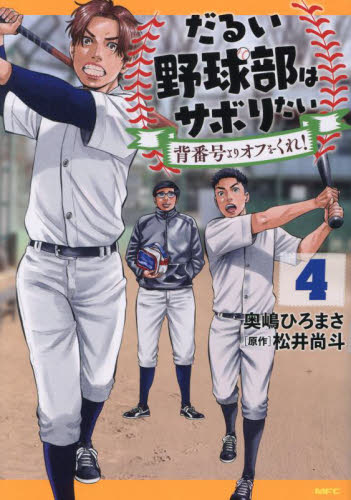 【新品・全巻セット】だるい野球部はサボりたい 背番号よりオフをくれ! コミック　1-4巻セット　KADOKAWA