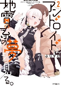 Yahoo! Yahoo!ショッピング(ヤフー ショッピング)新品/全巻セット　アンドロイドは地雷系の夢を見る。　1-2巻セット　コミック　KADOKAWA
