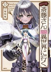 日本全国送料無料商品 特集 新品/全巻セット 便利屋斎藤さん、異世界に行く 1-12巻セット その他