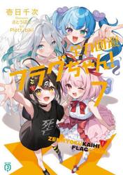 ライトノベル セット 新品・全巻セット】全力回避フラグちゃん! ライトノベル 1-7巻セット