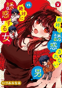 【新品・全巻セット】絶対に誘惑されない男vs絶対に誘惑する女　コミック　1-3巻セット　KADOKAWA