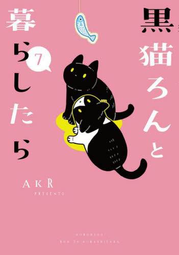 【新品・全巻セット】黒猫ろんと暮らしたら　1-7巻セット　コミック　KADOKAWA
