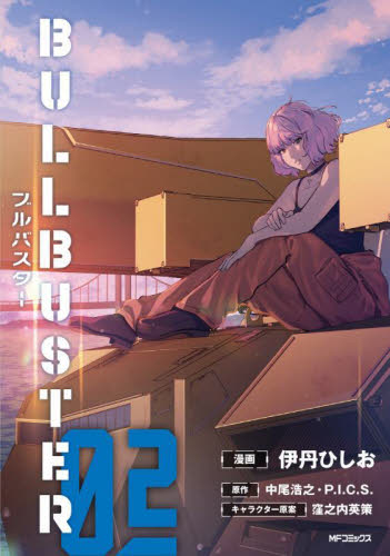 【新品・全巻セット】ブルバスター コミック　1-2巻セット　KADOKAWA