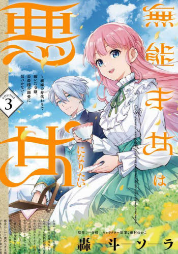 新品/全巻セット 無能才女は悪女になりたい 1-3巻セット コミック KADOKAWA